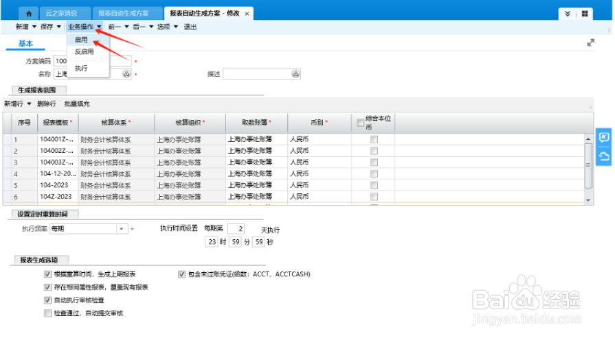 如何启用金蝶报表自动生成方案