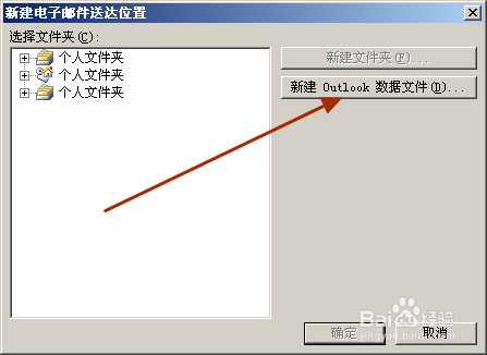 office outlook2007怎样创建个人文件夹文件.pst