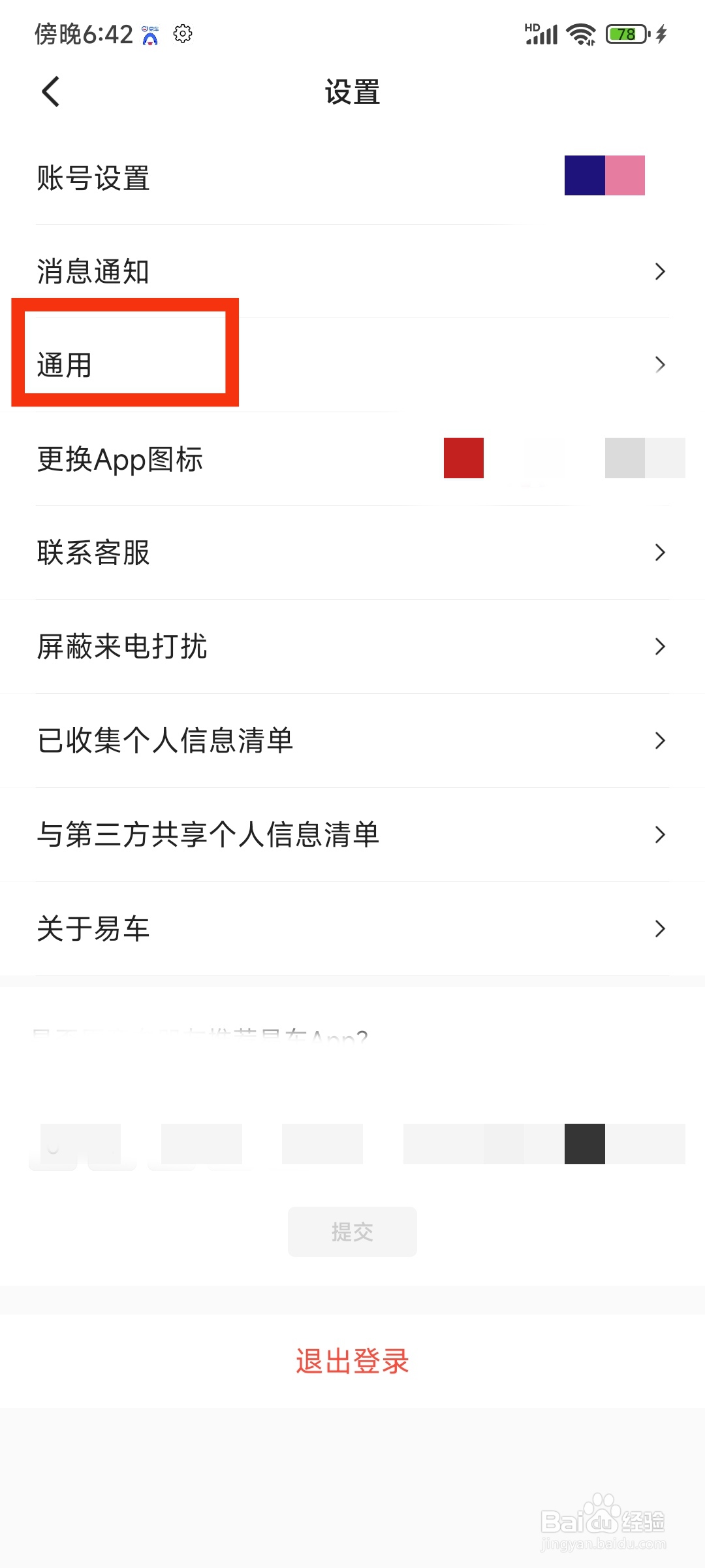 易车APP怎么清理缓存