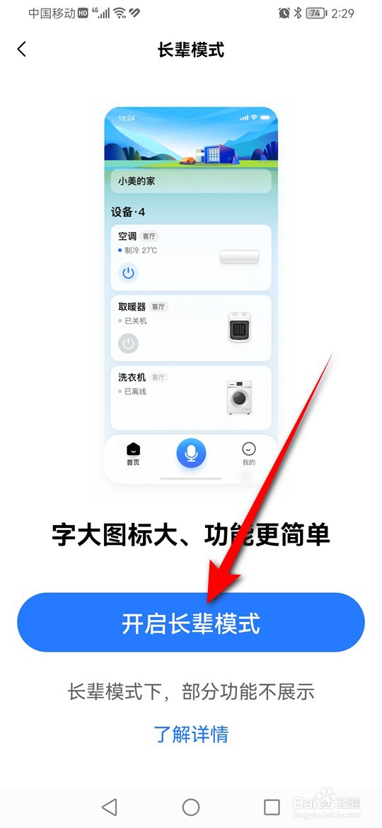 美的美居长辈模式怎么开启与关闭
