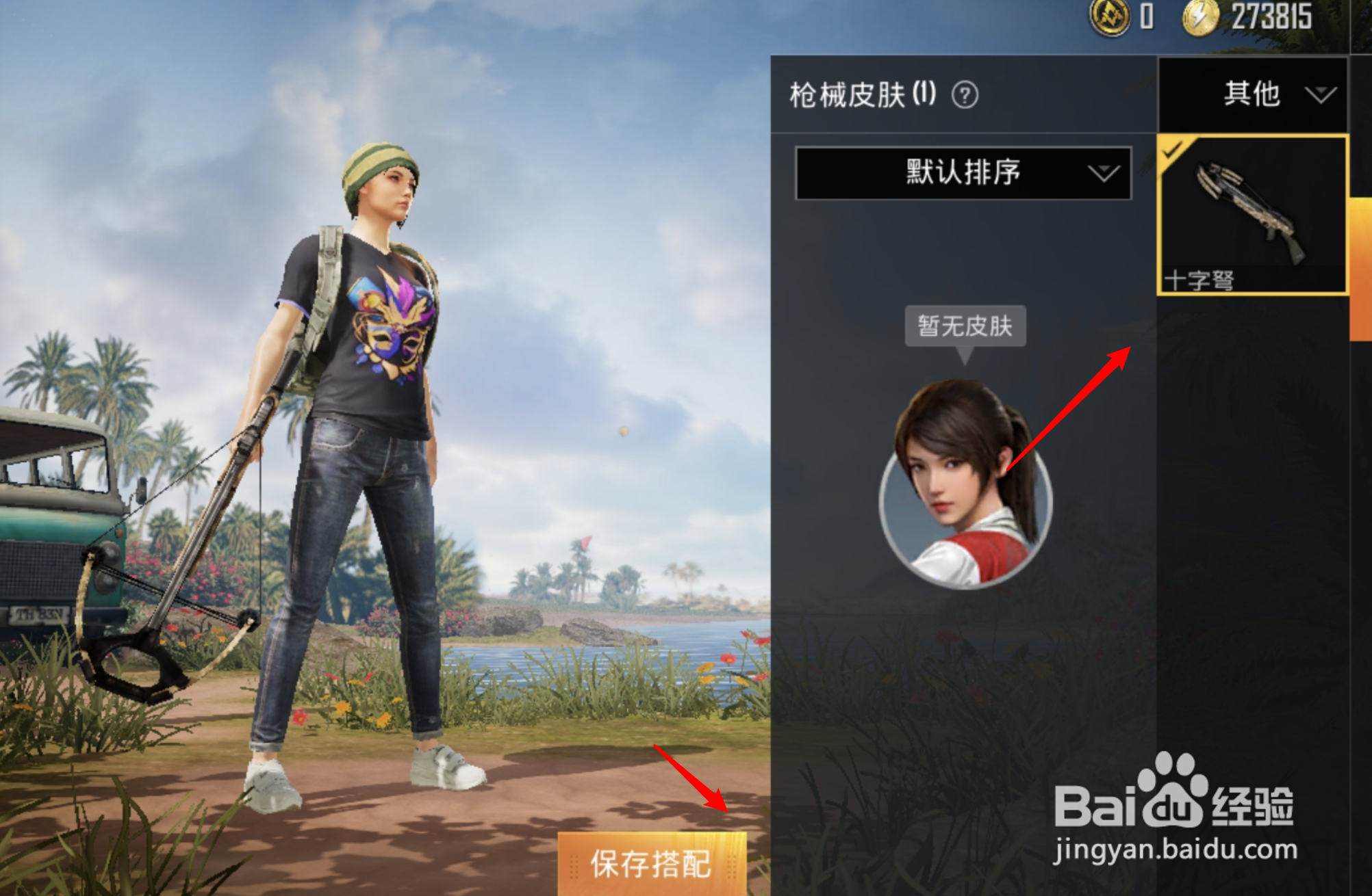 和平精英怎么设置展示人物使用弓箭装备？