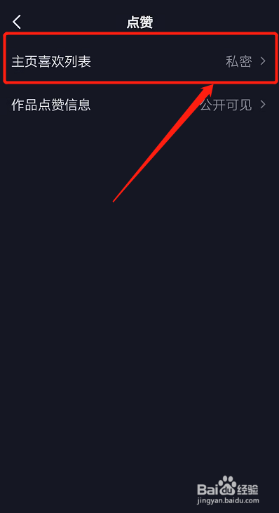 怎么公开抖音喜欢的作品