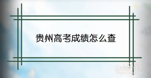 湛江中考查询成绩网站_贵阳中考成绩查询_中考查询成绩