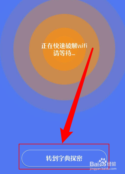 邻里wifi密码怎么探密