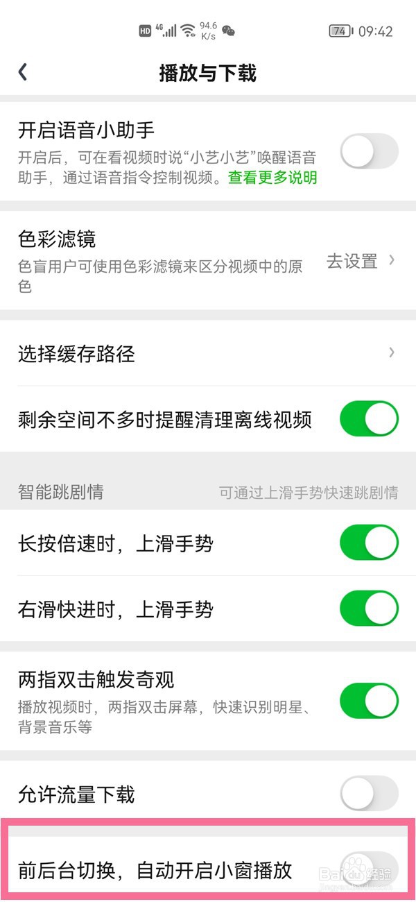 爱奇艺如何禁止小窗自动播放?