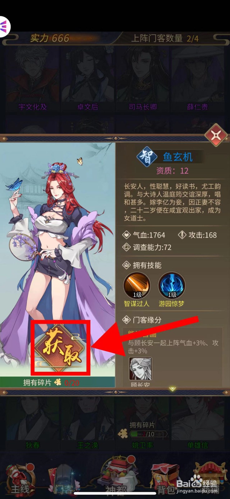 神都探奇怎么获取鱼玄机