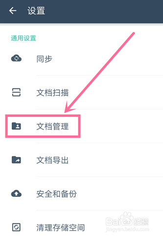 扫描全能王怎么设置文档储存位置