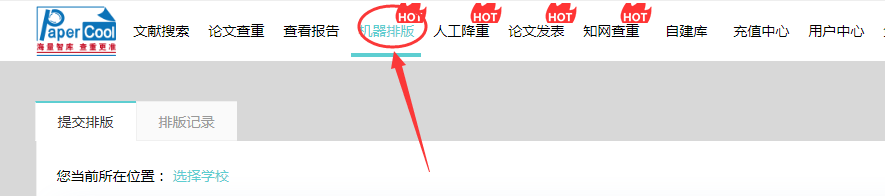 papercool论文查重如何使用机器排版？