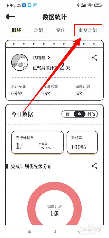 我要做计划app在哪查看正在进行的重复计划