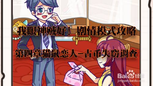 我眼神儿贼好！古币失窃调查攻略