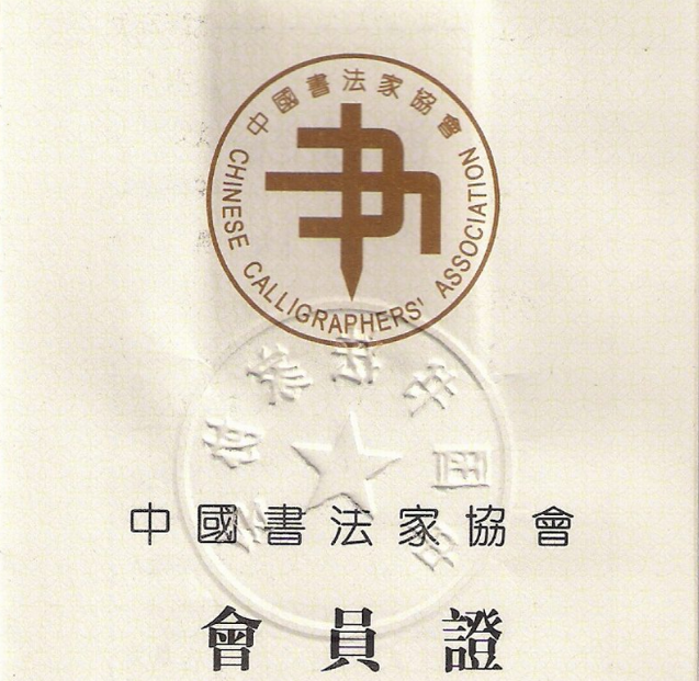 怎样成为书法协会会员