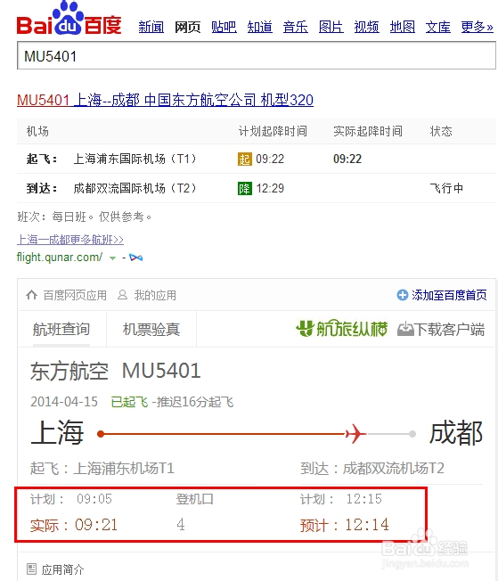 怎么知道飞机航班的实际起降情况