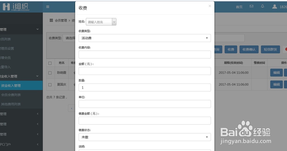 爱组织后台、会员管理、组织设置、组织pc门户