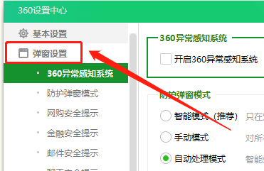 Win版360安全卫士如何关闭焦点咨询提醒？