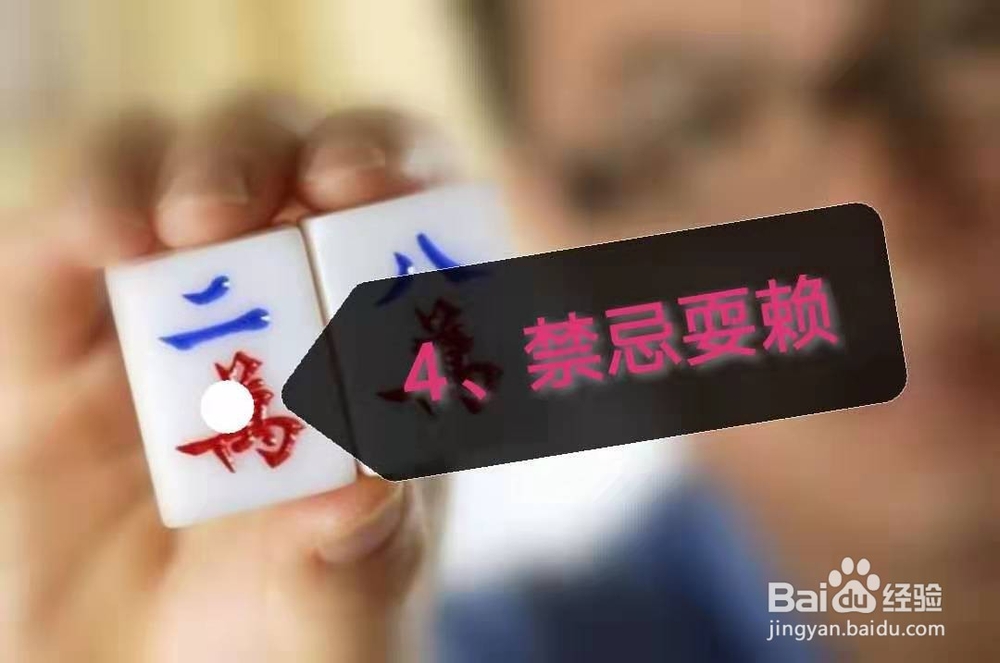 打麻将有什么禁忌？