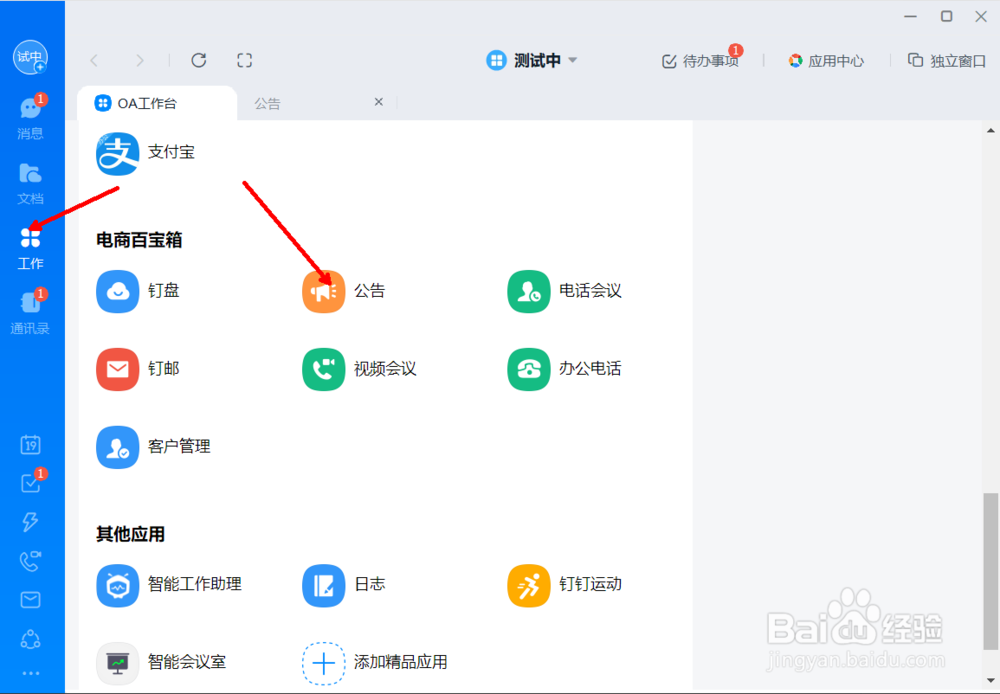 如何使用钉钉进行信息公布