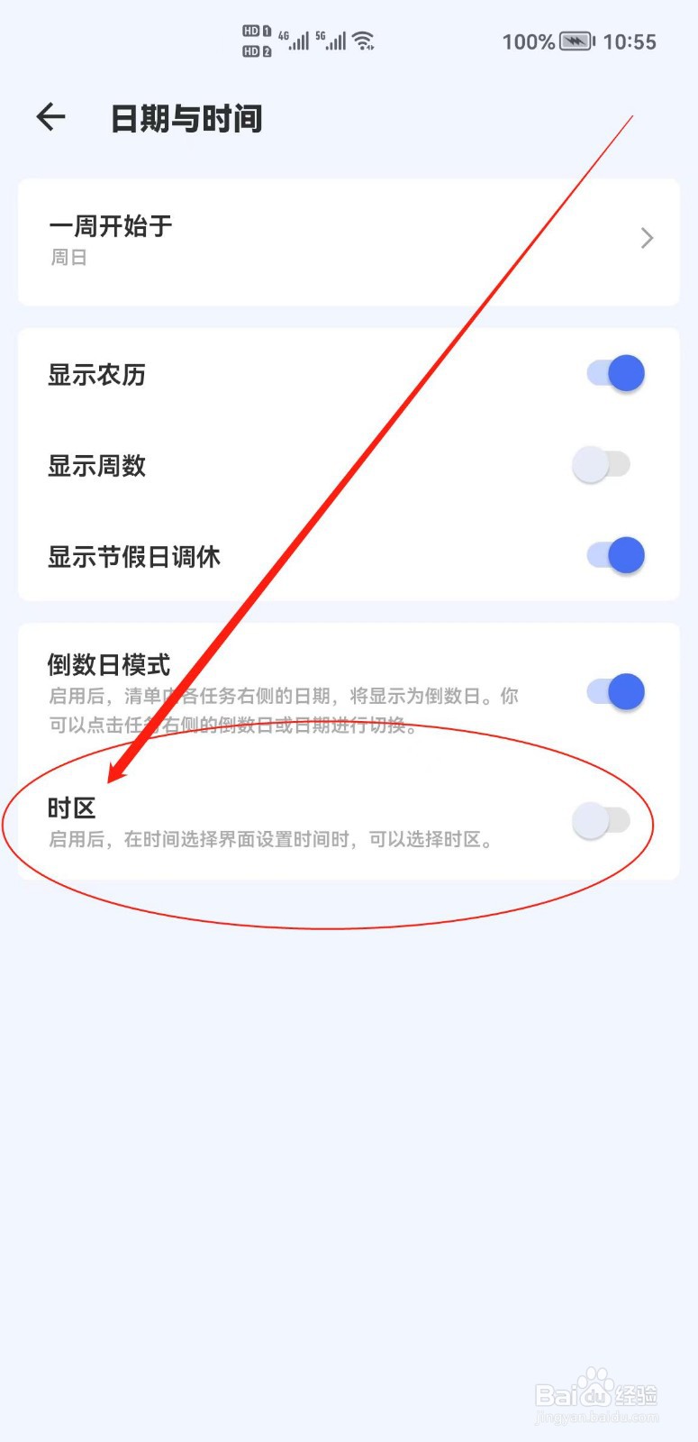 滴答清单软件中的时区在哪里关闭