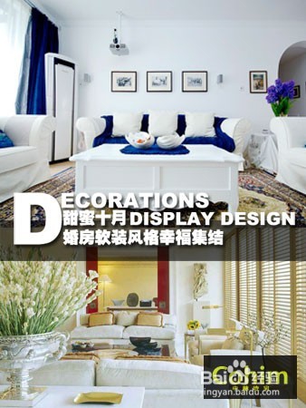 如何选择婚房的软装设计风格