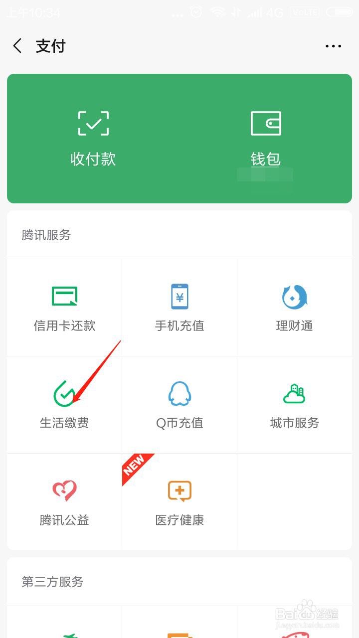 微信如何代缴电费