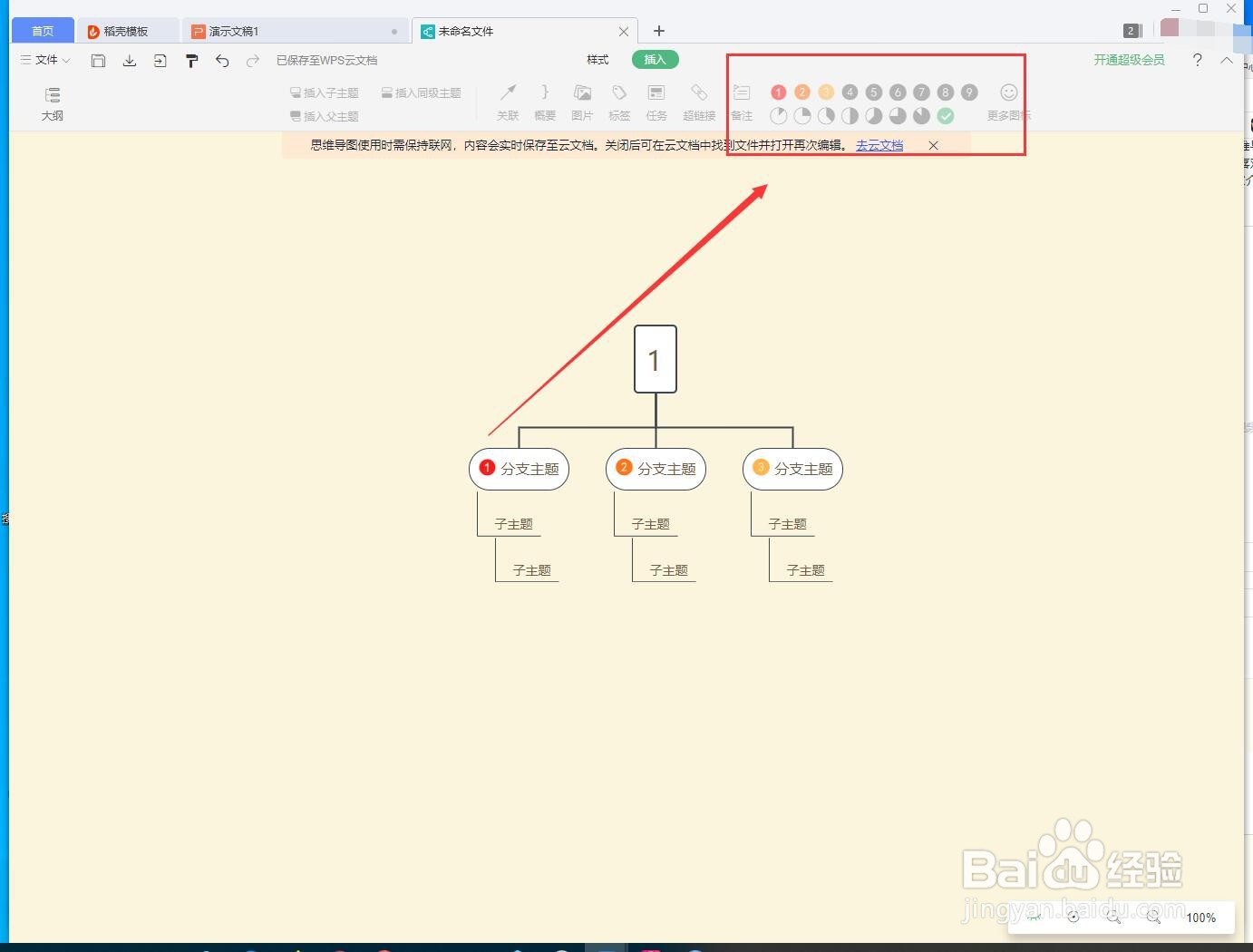 PPT如何制作思维导图