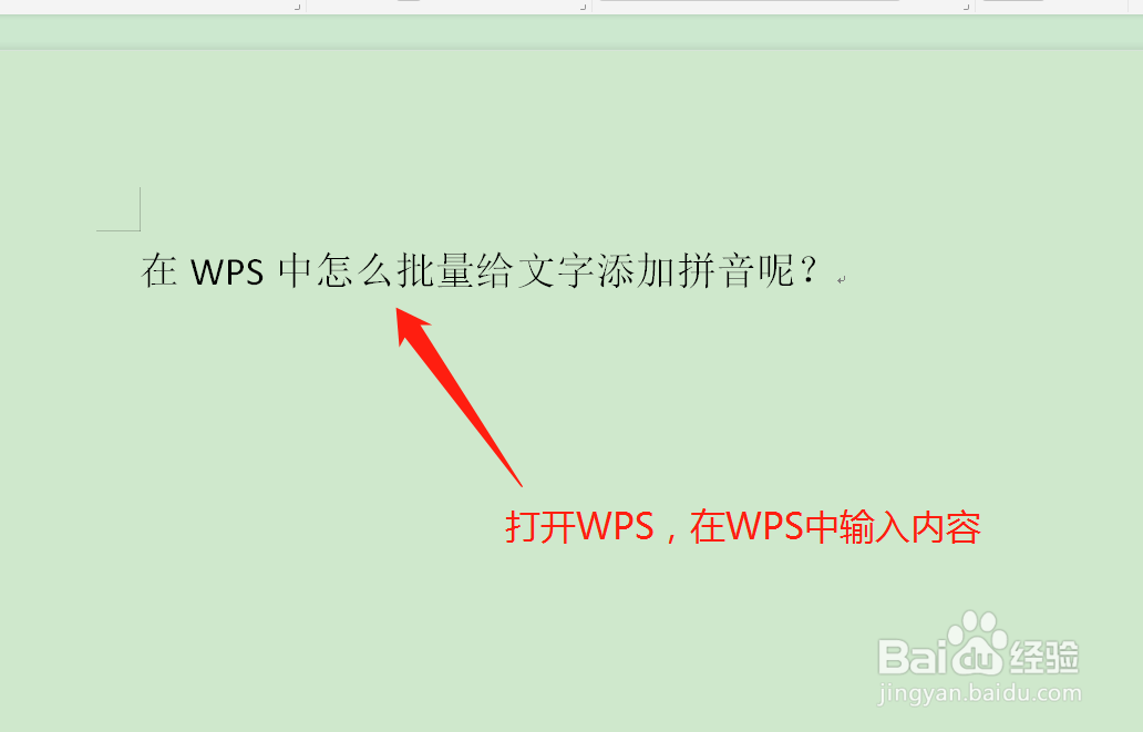 在WPS中怎么批量给文字添加拼音呢