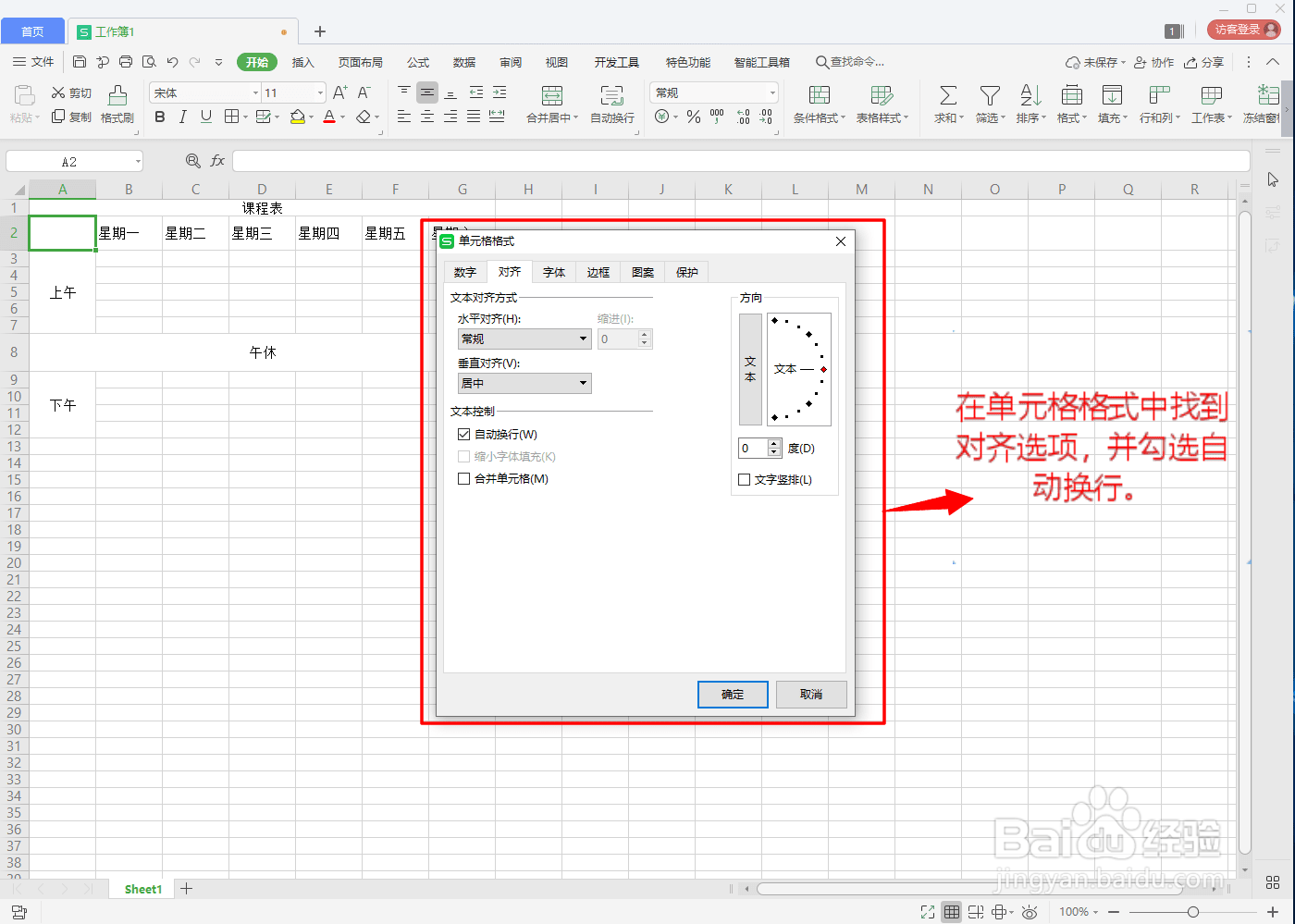 在WPS中如何用Excel制作课程表