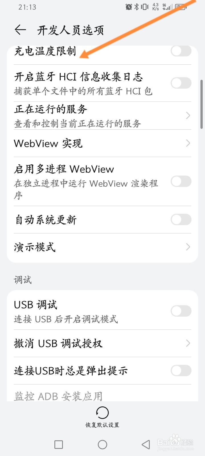 手机怎么开启充电温度限制功能