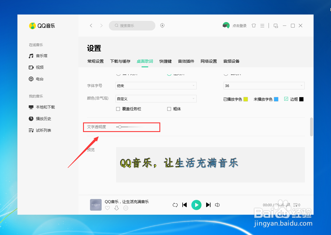 QQ音乐如何更改桌面歌词透明度