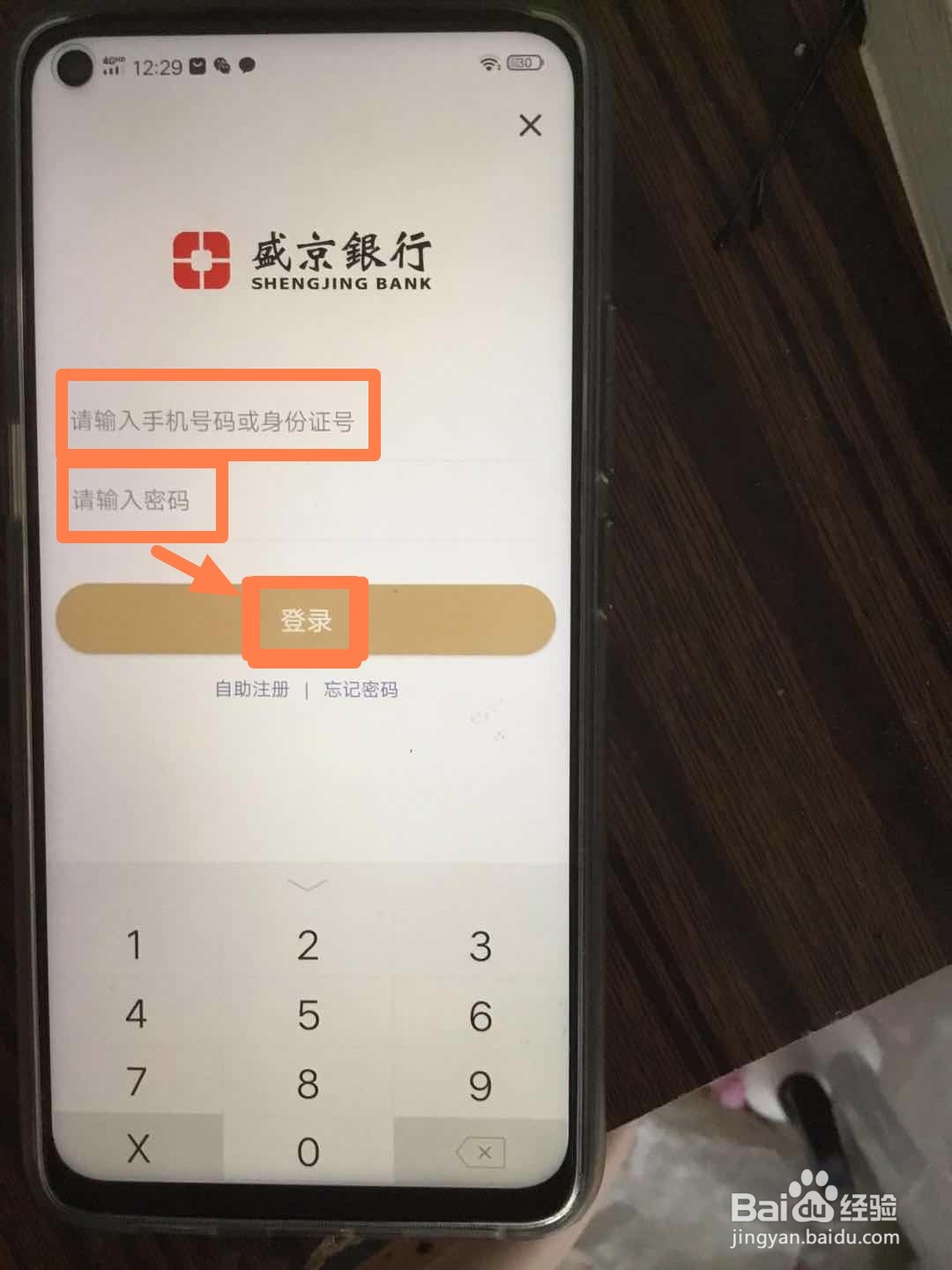 盛京银行手机银行如何登录并绑定设备