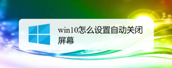 <b>win10怎么设置自动关闭屏幕</b>