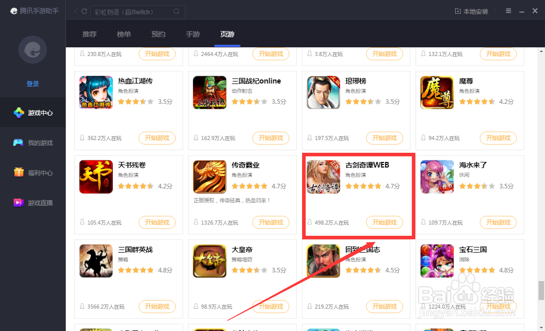 腾讯手游助手怎么进入古剑奇谭WEB游戏