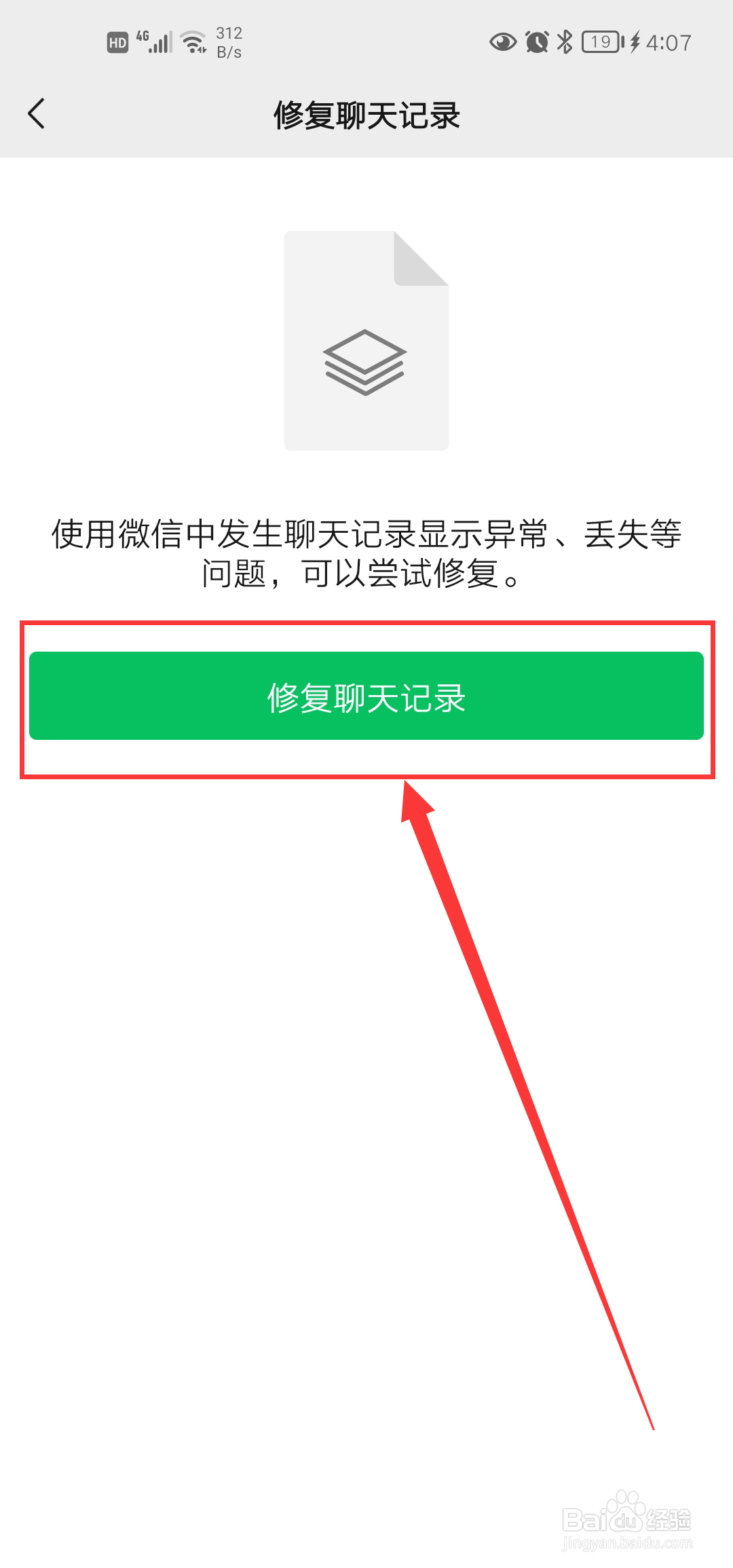 微信聊天记录如何修复呢