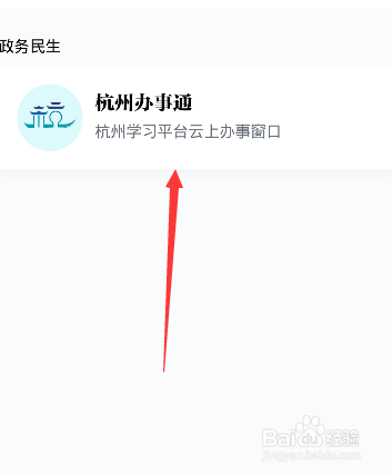 学习强国怎么进入杭州办事通