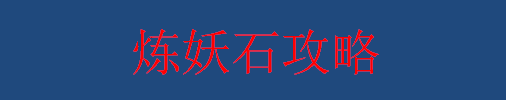 梦幻西游炼妖石攻略