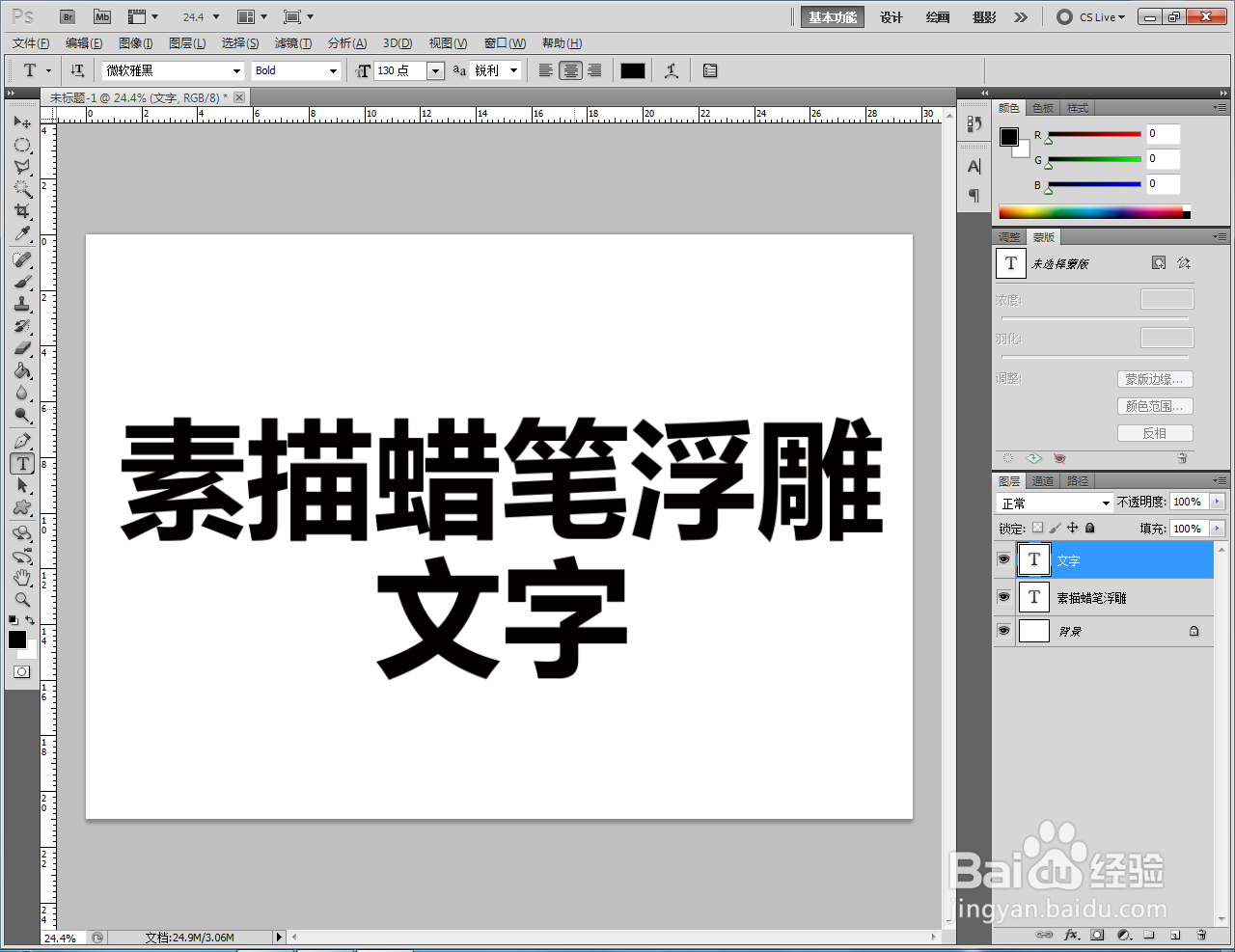 ps如何制作素描蜡笔浮雕文字