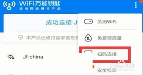 wifi万能钥匙怎么扫码连接