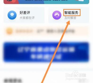 辽事通怎么在线联系客服