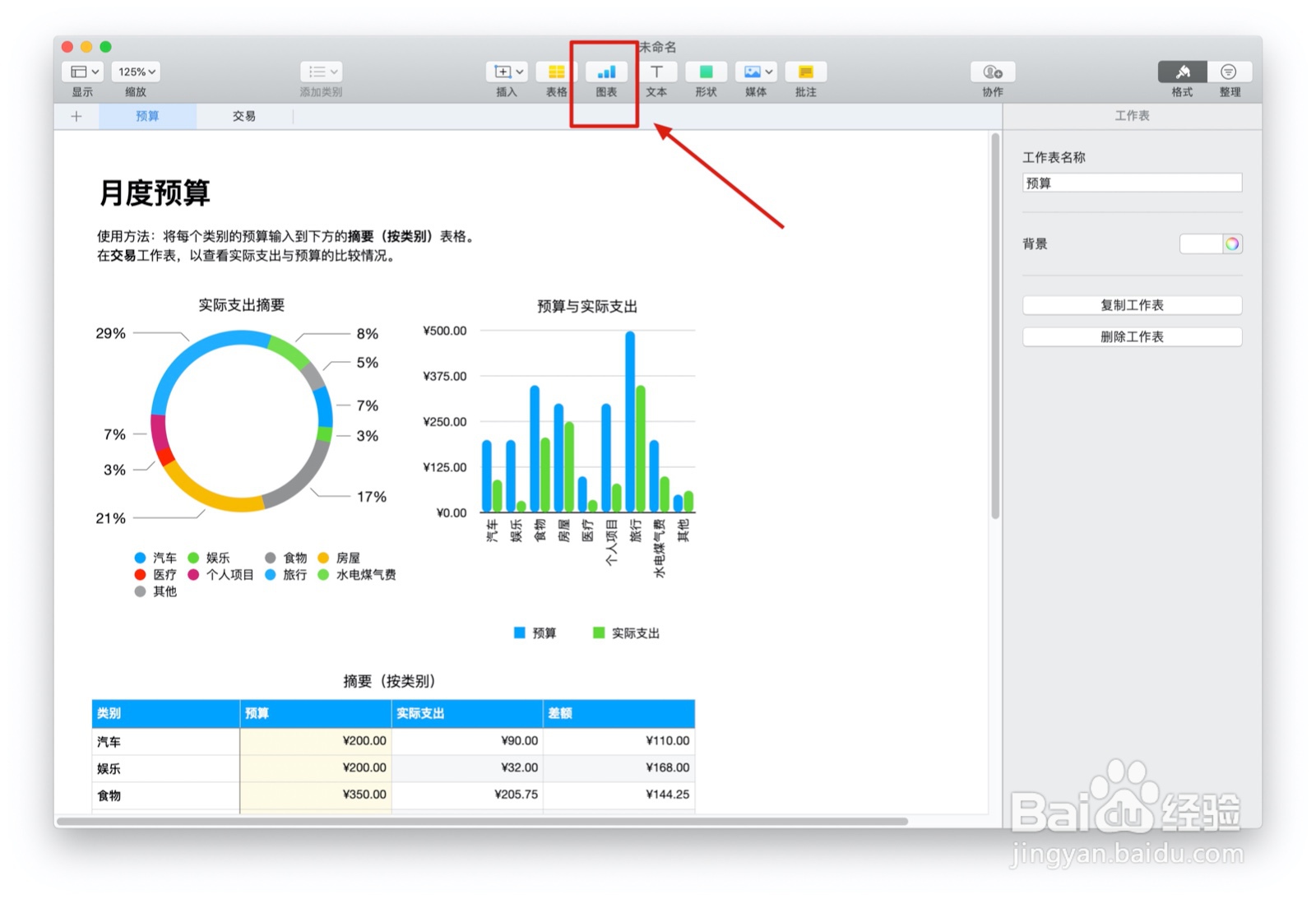 Numbers表格中『个人预算』如何插入图表