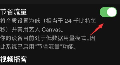 spotify节省流量设置步骤分享
