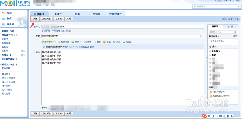 如何在邮件中添加附件?