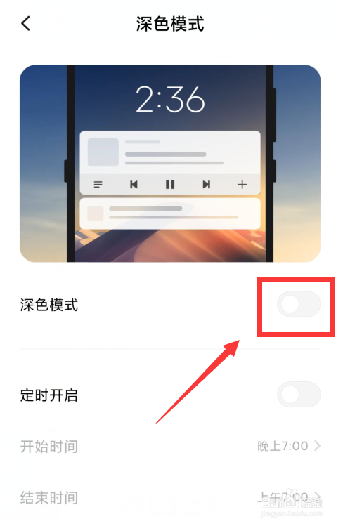 小米手机如何开启深色模式