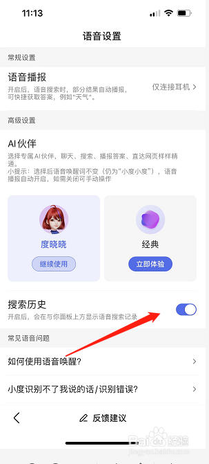 百度APP怎么设置搜索历史
