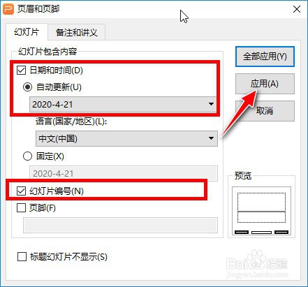 如何在WPS Office幻灯片中插入日期和编号