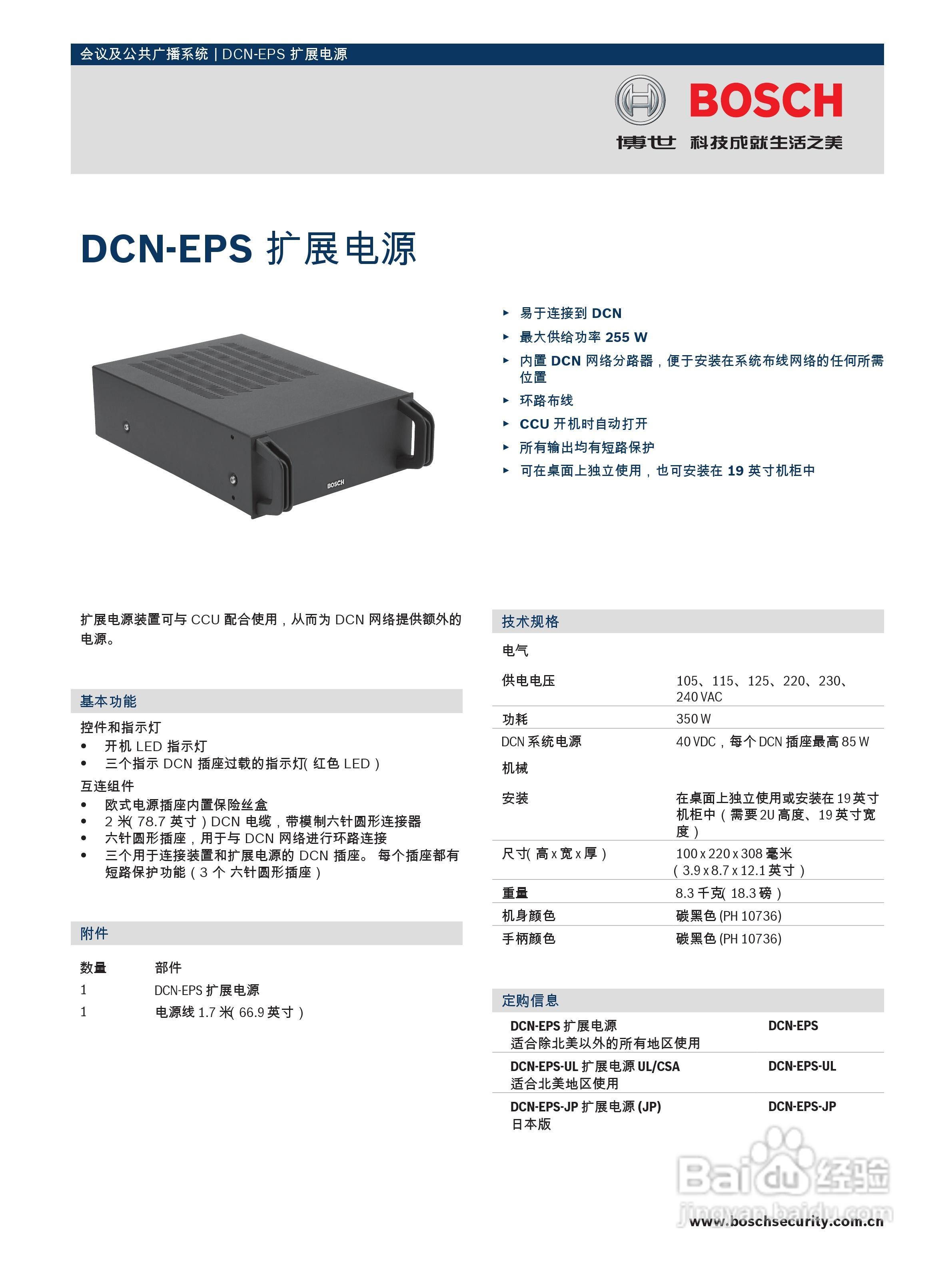 博世DCN-EPS 扩展电源使用说明书