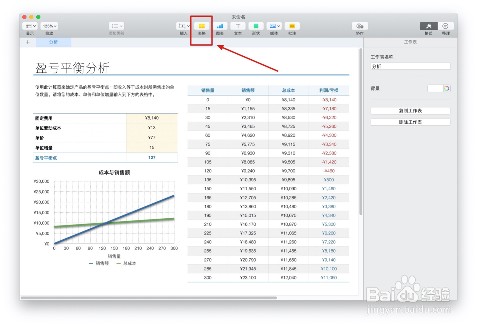 Numbers表格盈亏平衡分析中如何插入表格