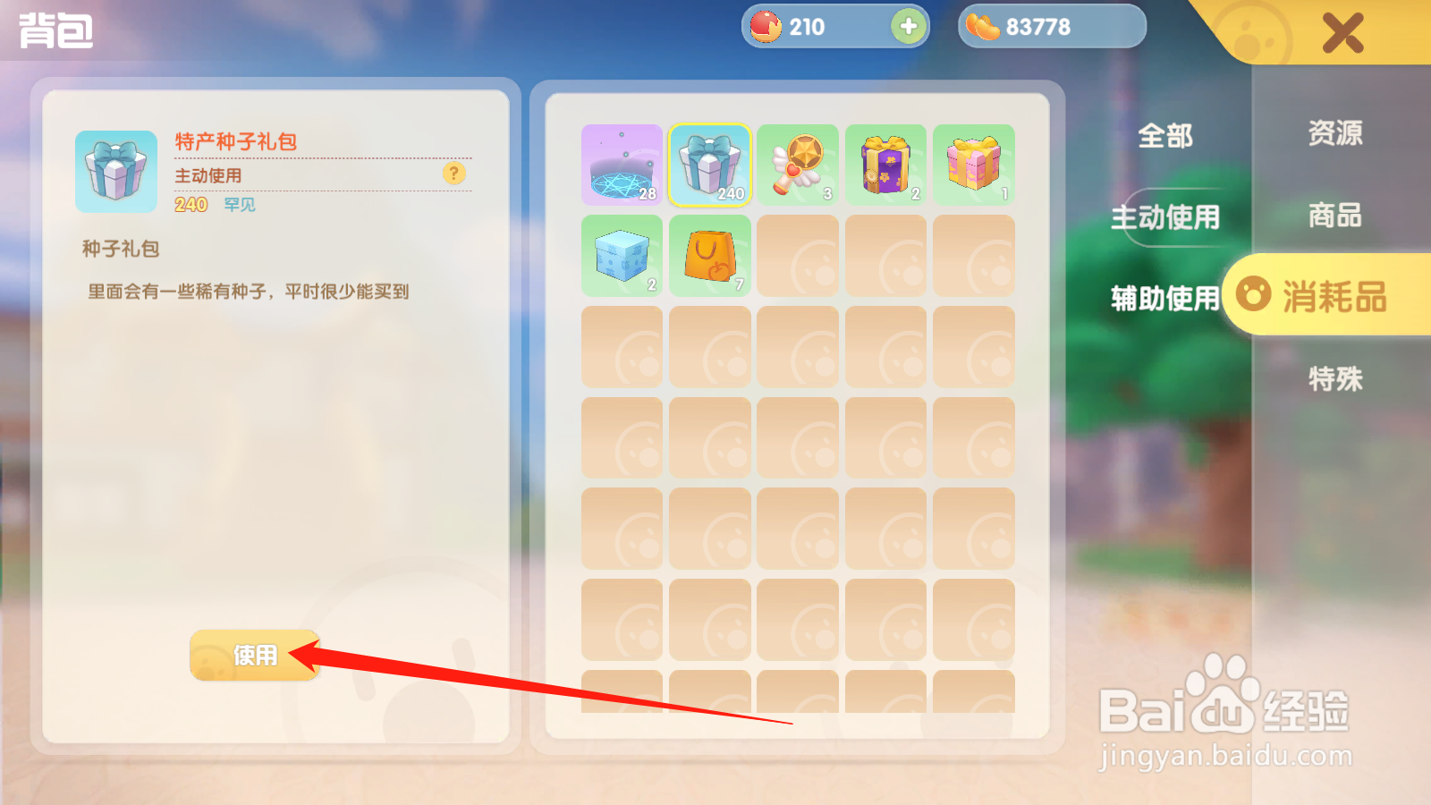 手游版摩尔庄园怎么使用特产种子礼包？