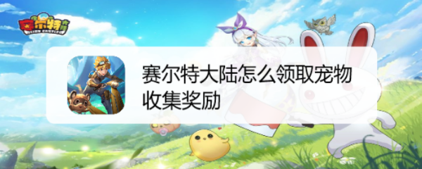 赛尔特大陆怎么领取宠物收集奖励