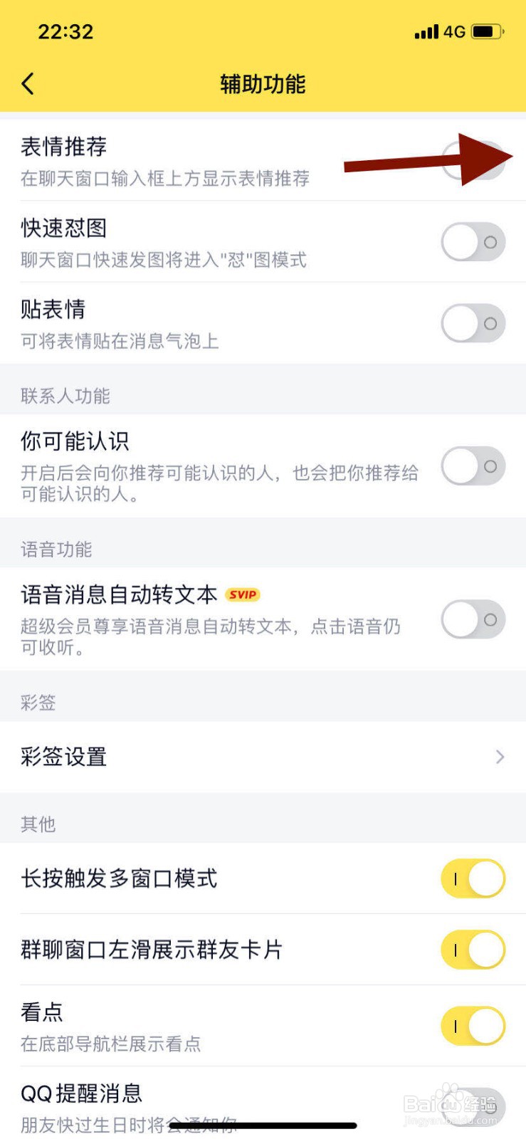 手机qq如何开启表情推荐功能