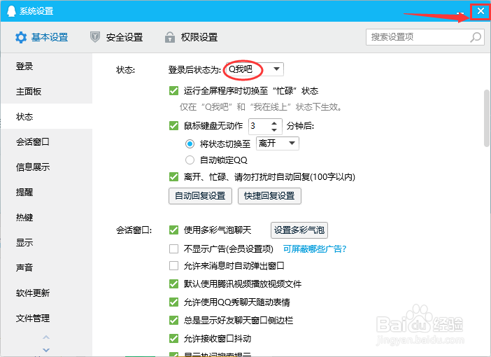 如何修改QQ登录后默认状态为Q我吧