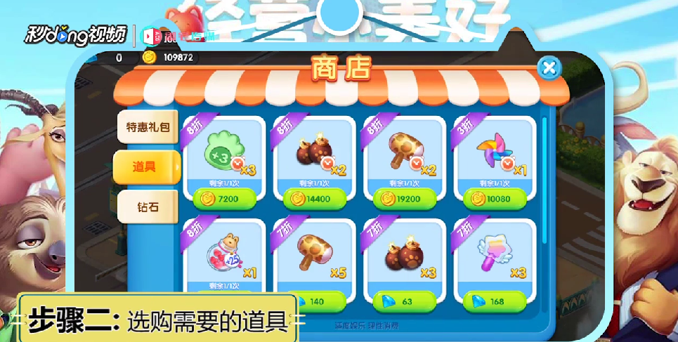 疯狂动物城如何购买道具